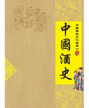 書封 中國酒史