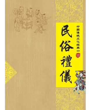 書封 民俗禮儀