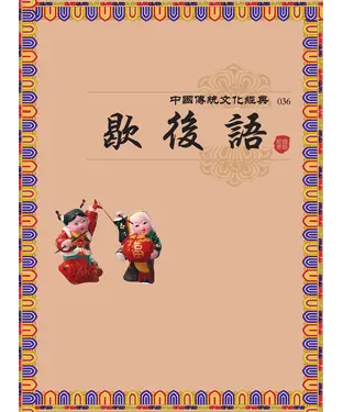 書封 歇後語