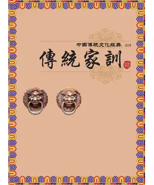 書封 傳統家訓