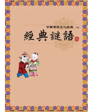 書封 經典謎語