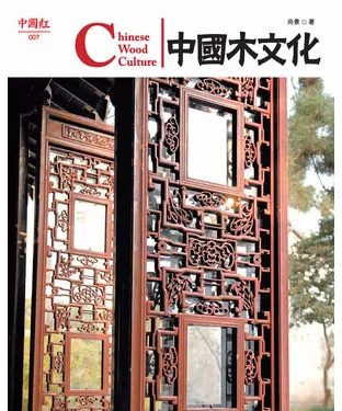 書封 中國木文化