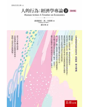 書封 人的行為：經濟學專論（下）