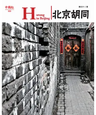 書封 北京胡同