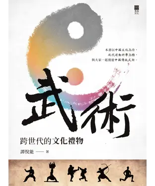 書封 武術：跨世代的文化禮物