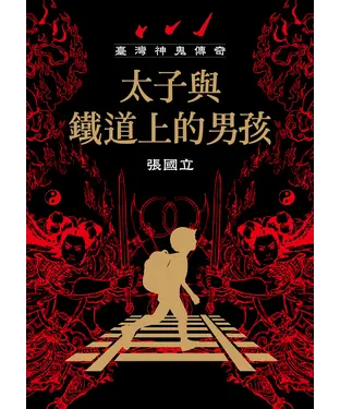 書封 臺灣神鬼傳奇：太子與鐵道上的男孩