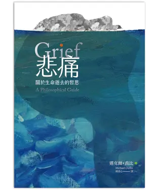 書封 悲痛：關於生命逝去的哲思