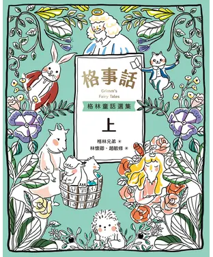 書封 格事話：格林童話選集（上）