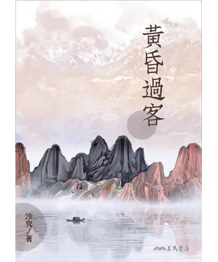 書封 黃昏過客