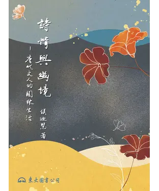 書封 詩情與幽境：唐代文人的園林生活