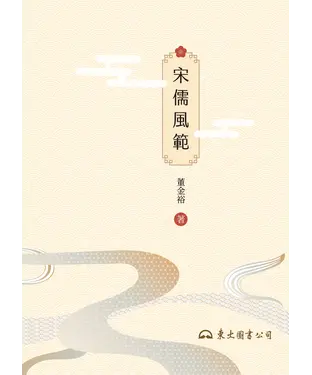 書封 宋儒風範