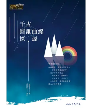書封 千古圓錐曲線探源