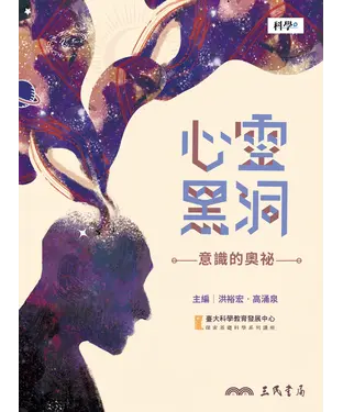 書封 心靈黑洞：意識的奧祕