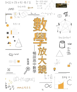 書封 數學放大鏡：暢談高中數學