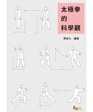 書封 太極拳的科學觀