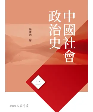 書封 中國社會政治史（三）