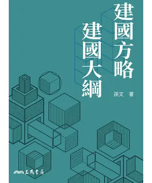 書封 建國方略建國大綱