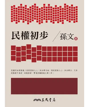書封 民權初步