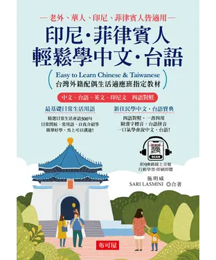 書封 印尼．菲律賓人：輕鬆學中文‧台語