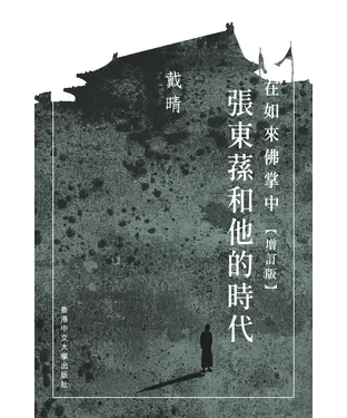 書封 在如來佛掌中：張東蓀和他的時代
