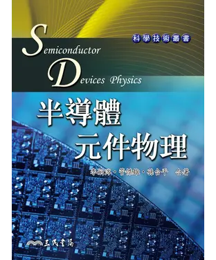 書封 半導體元件物理