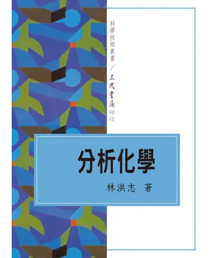 書封 分析化學
