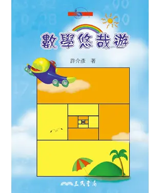 書封 數學悠哉遊