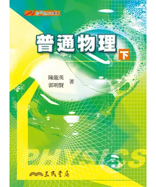 書封 普通物理（下）