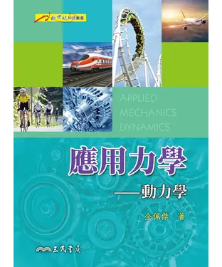書封 應用力學：動力學