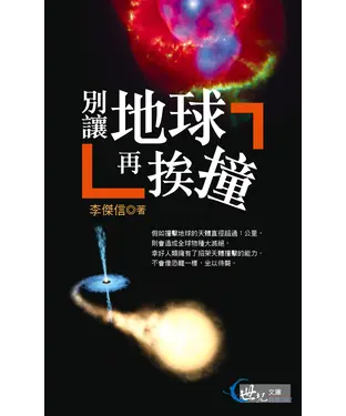 書封 別讓地球再挨撞