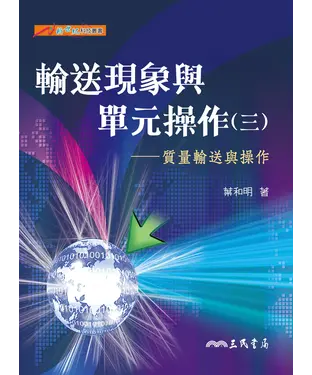 書封 輸送現象與單元操作（三）：質量輸送與操作