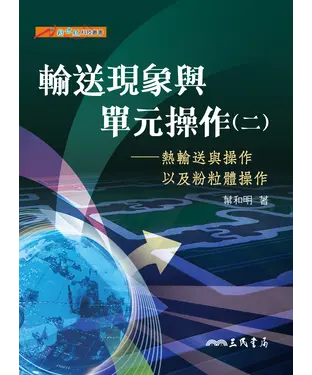 書封 輸送現象與單元操作（二）：熱輸送與操作以及粉粒體操作