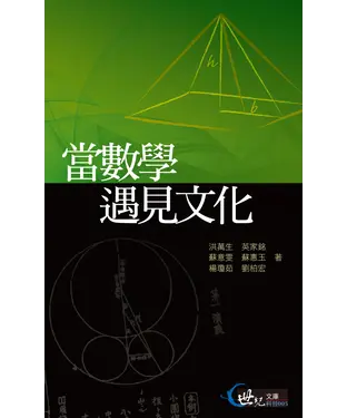 書封 當數學遇見文化