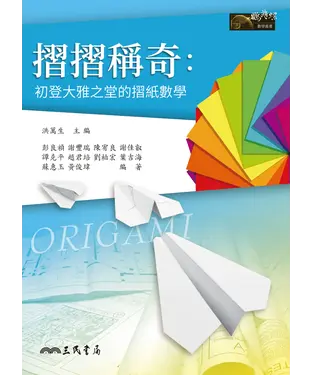 書封 摺摺稱奇：初登大雅之堂的摺紙數學