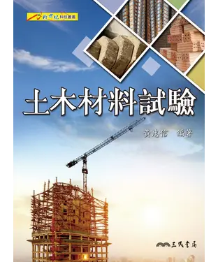 書封 土木材料試驗