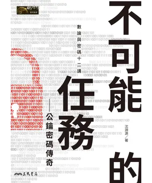 書封 不可能的任務：公鑰密碼傳奇