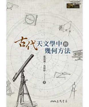 書封 古代天文學中的幾何方法