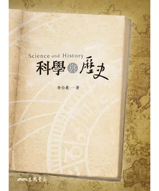 書封 科學與歷史