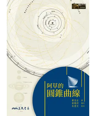 書封 阿草的圓錐曲線