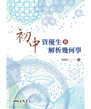 書封 初中資優生的解析幾何學