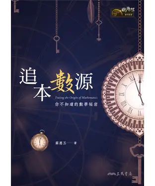 書封 追本數源：你不知道的數學祕密