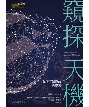 書封 窺探天機：你所不知道的數學家