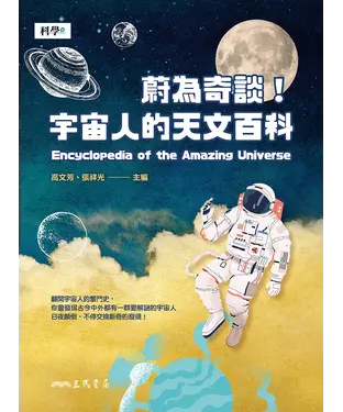 書封 蔚為奇談！宇宙人的天文百科