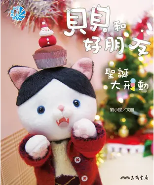 書封 貝貝和好朋友：聖誕大形動