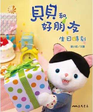 書封 貝貝和好朋友：生日時刻