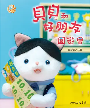 書封 貝貝和好朋友：園遊會