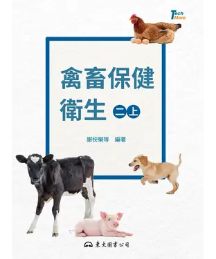 書封 禽畜保健衛生（二上）