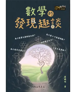 書封 數學的發現趣談