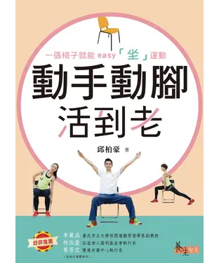 書封 動手動腳活到老