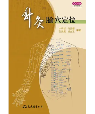 書封 針灸腧穴定位